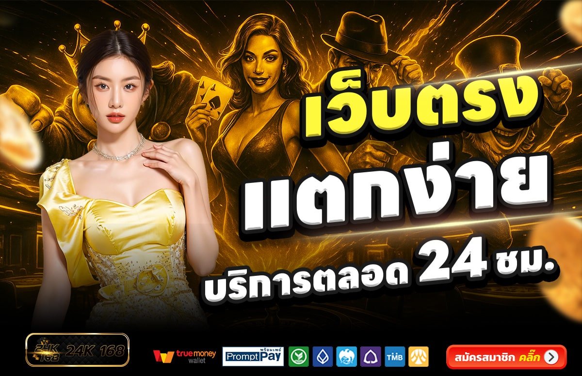 24K168-สล็อต-เครดิตฟรี-100