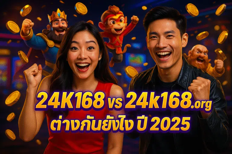 24K168 เทียบกับ 24k168.org ต่างกันยังไง ปี 2025